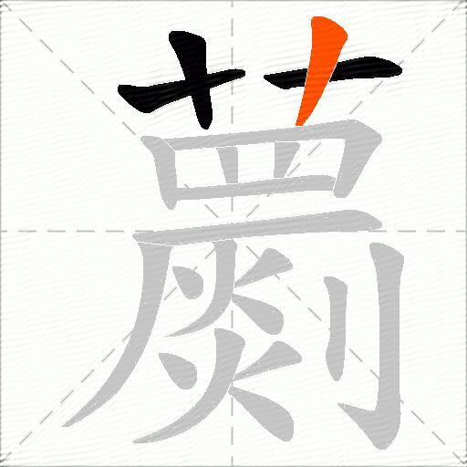 蘮