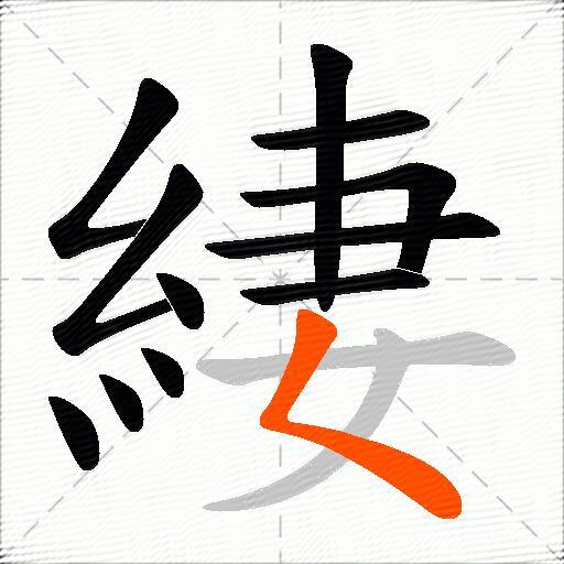 緀