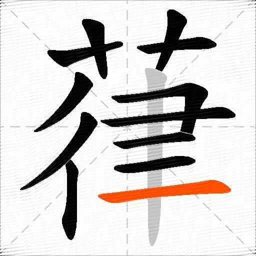 葎