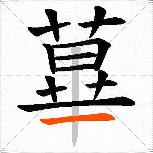 蓽