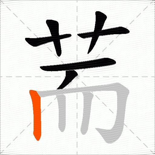 荋