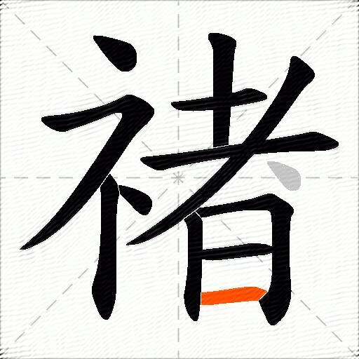 禇