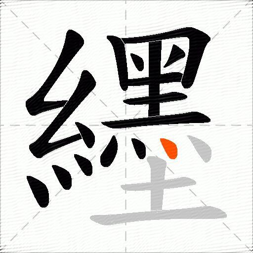 纆