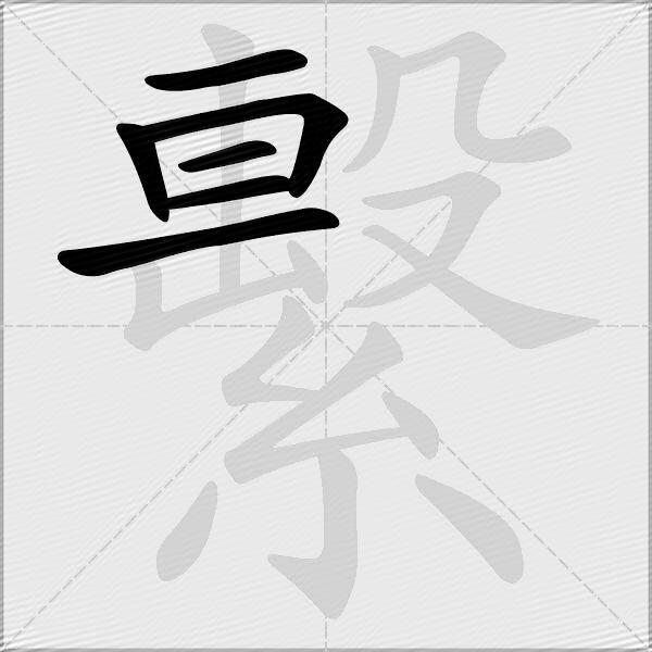 繫