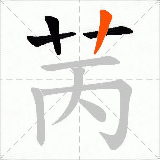 苪