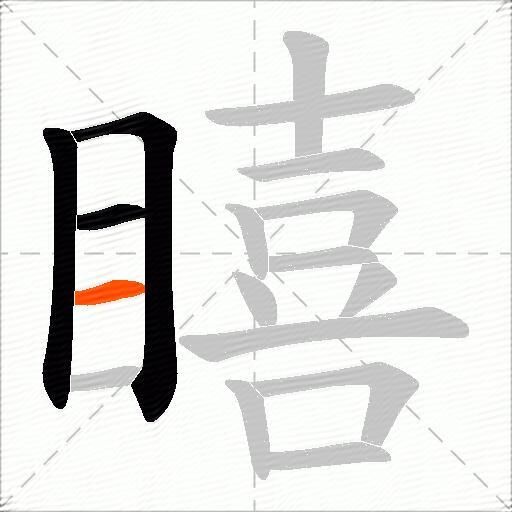 瞦
