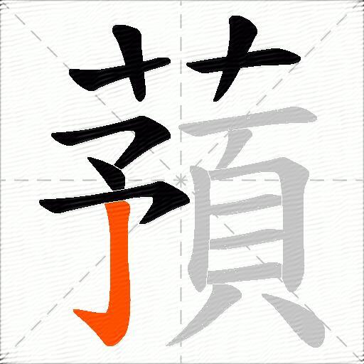 蕷