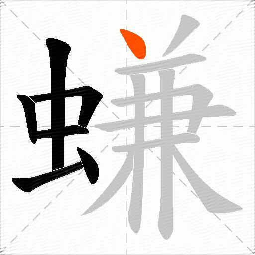 螊