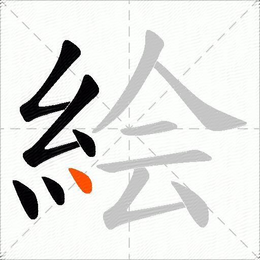 絵