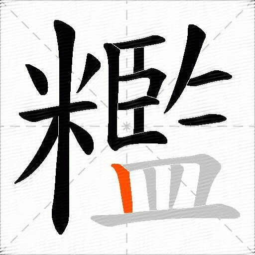 糮