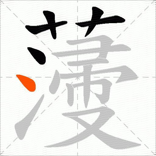 薓