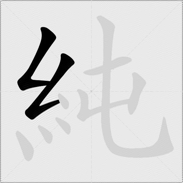 純