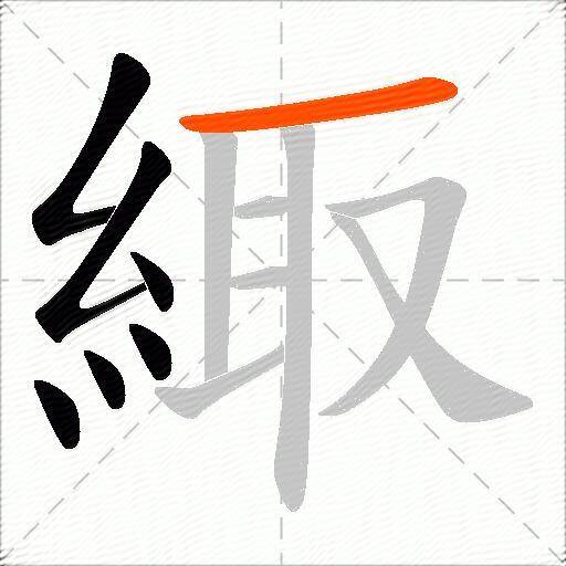 緅
