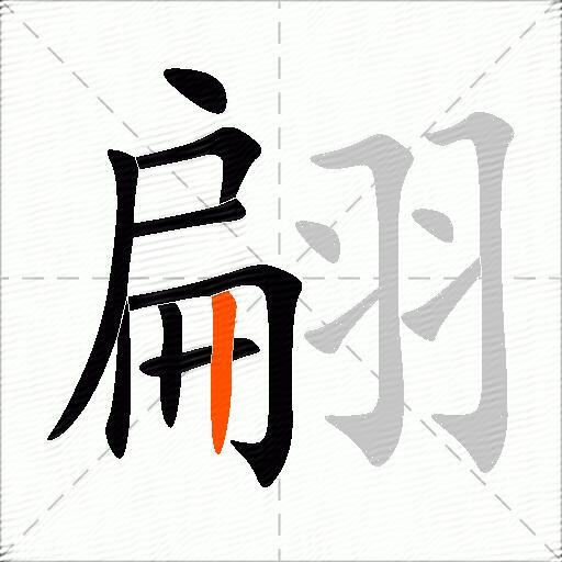 翩