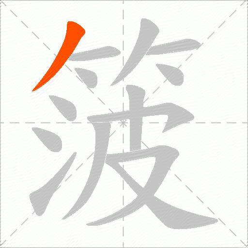 箥