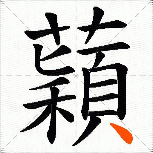 蘔