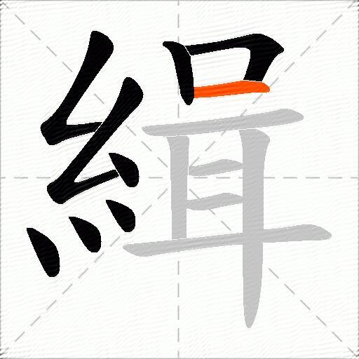 緝