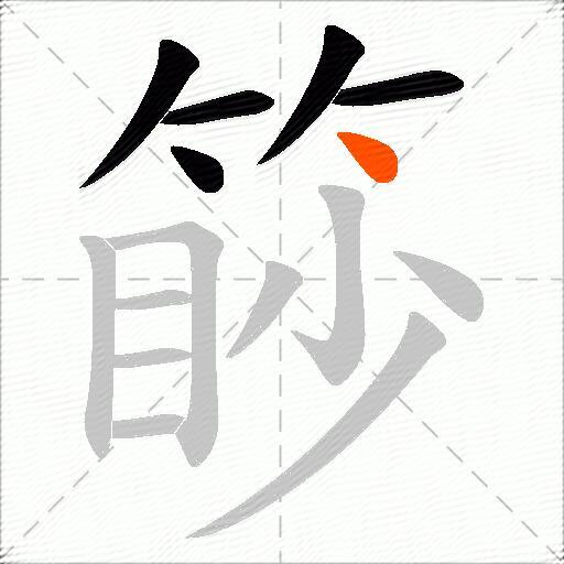 篎