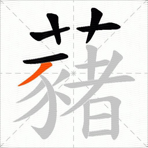 藸