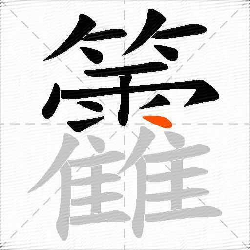 籱