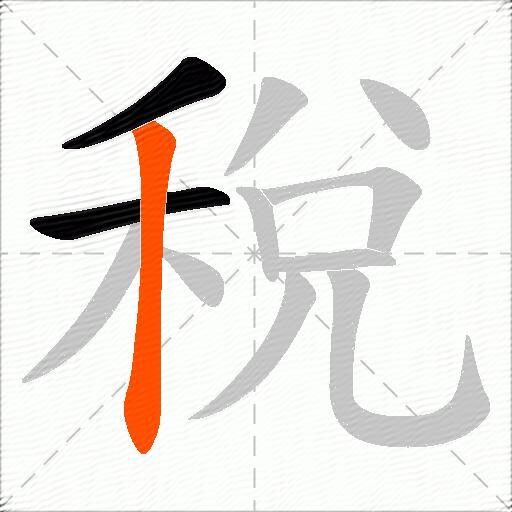 稅