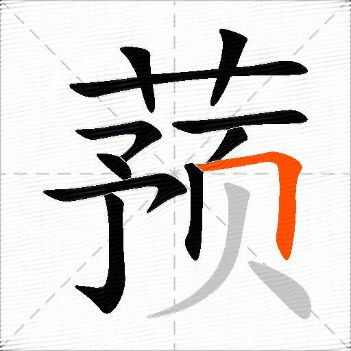 蓣