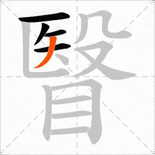 瞖