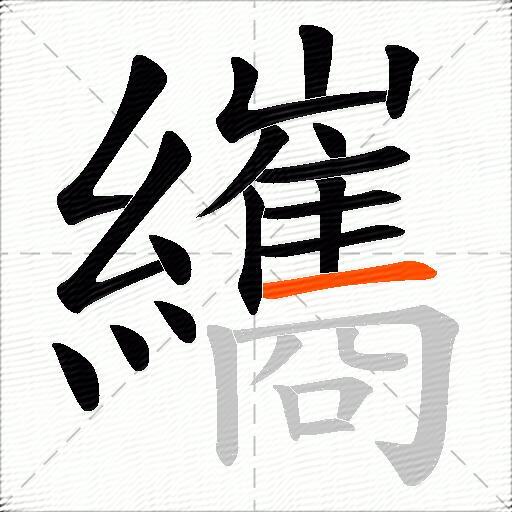 纗