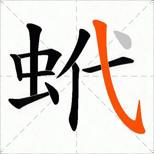 蚮