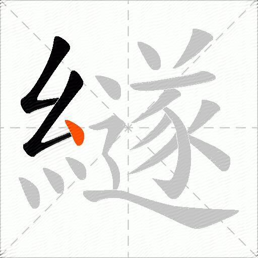 繸