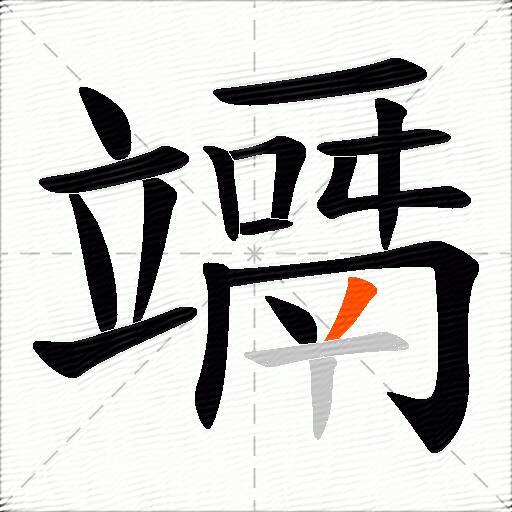 竵