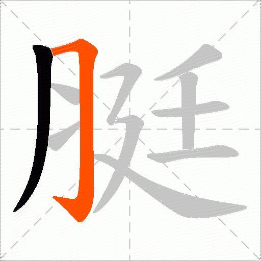 脡