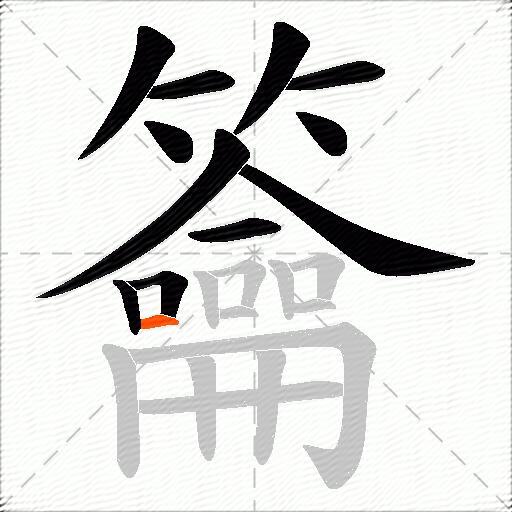 籥