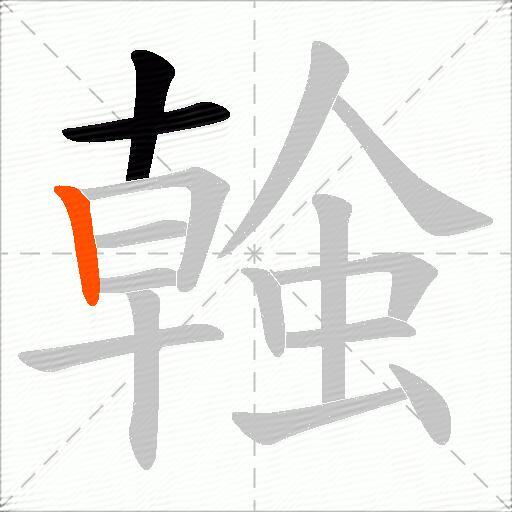 螒