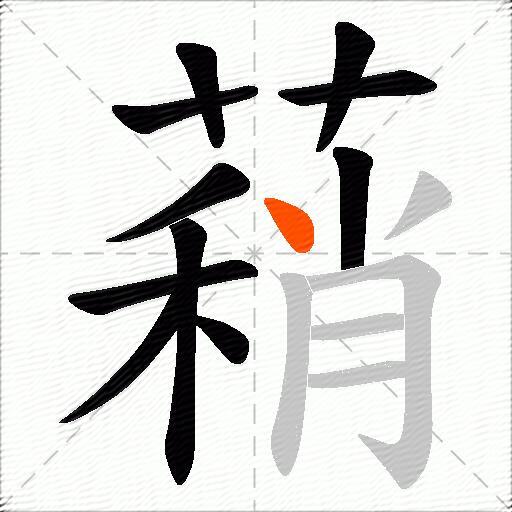 蕱