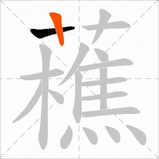 藮