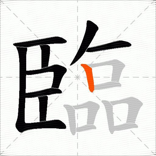 臨