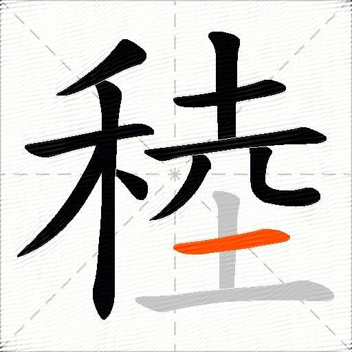 稑