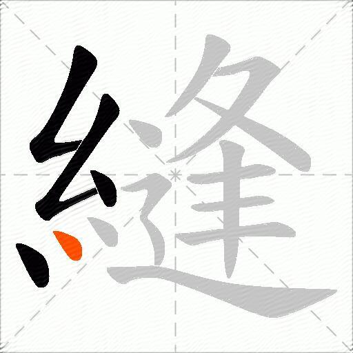 縫