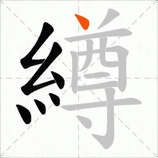 繜