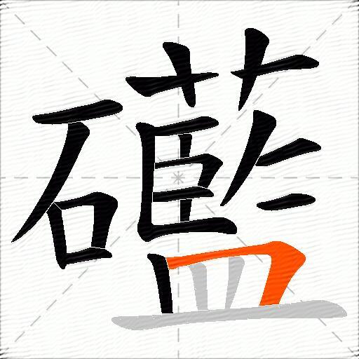 礷