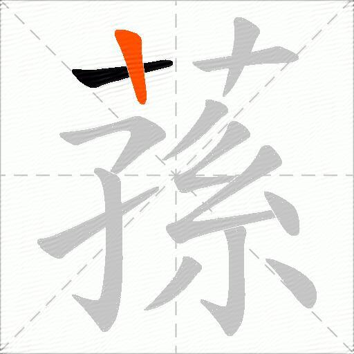 蓀