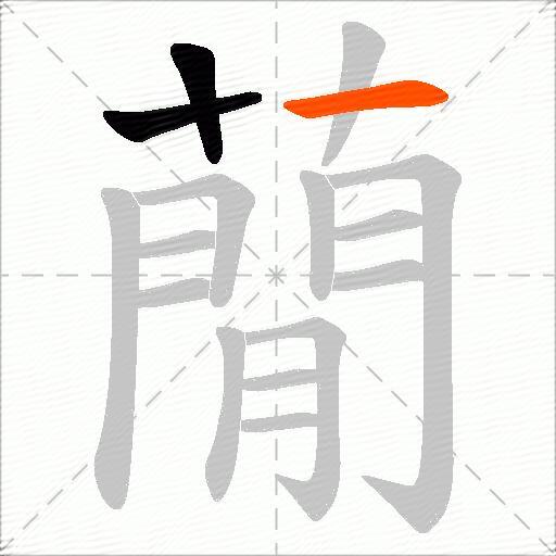 蕑