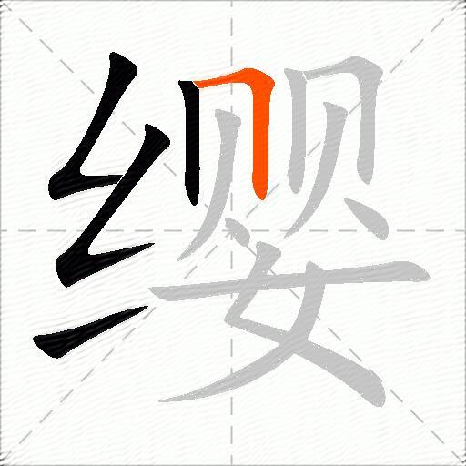 缨