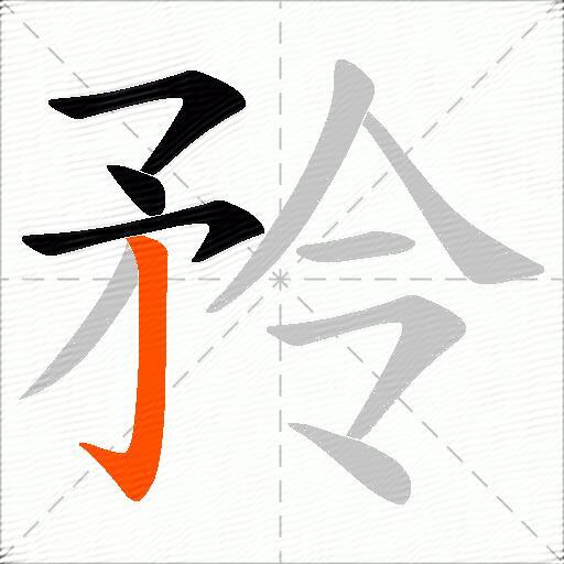 矝
