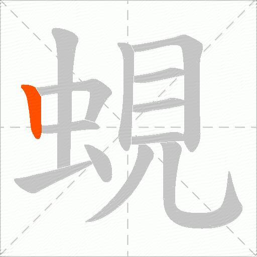 蜆