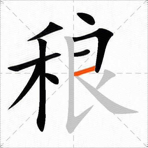 稂