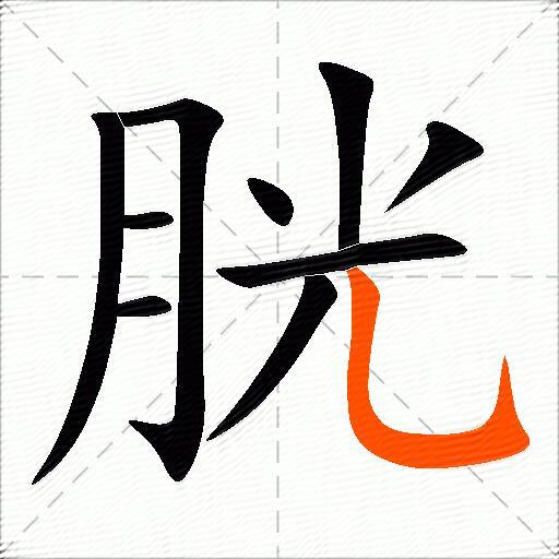 胱