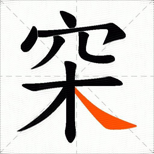 穼