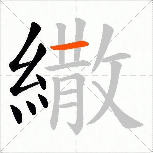 繖